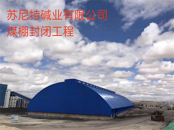 即墨苏尼特碱业有限公司煤棚封闭工程
